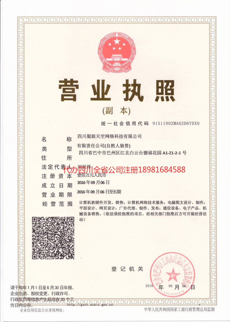 汕头汕头蜀娱天空网络科技有限公司